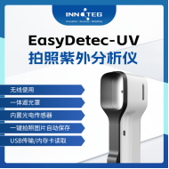 INNOTEG（英诺德）EasyDetec-UV拍照紫外分析仪