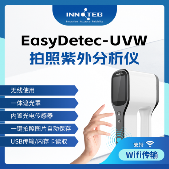 INNOTEG（英诺德）EasyDetec-UVW拍照紫外分析仪