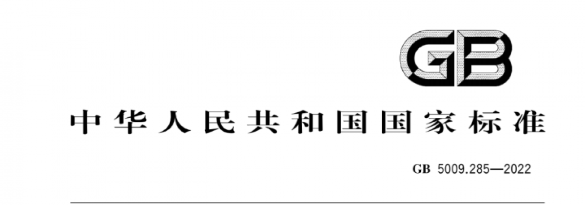 食品中的维生素B12检测国标更新，该如何应对？