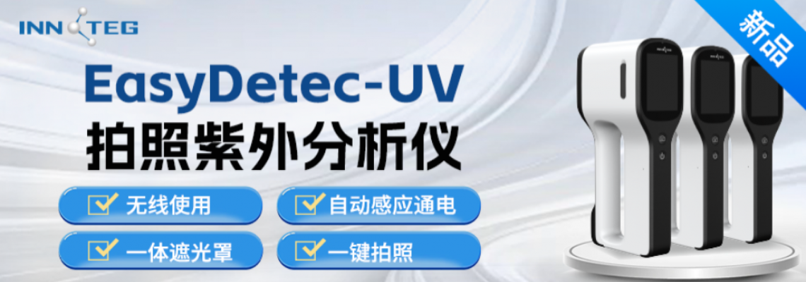 智能、便携、健康三合一！告别传统手持紫外分析仪