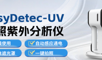 智能、便携、健康三合一！告别传统手持紫外分析仪